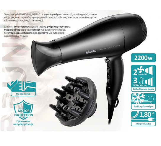 BRUNO σεσουάρ μαλλιών BRN-0154, 2200W, με φυσούνα, μαύρο