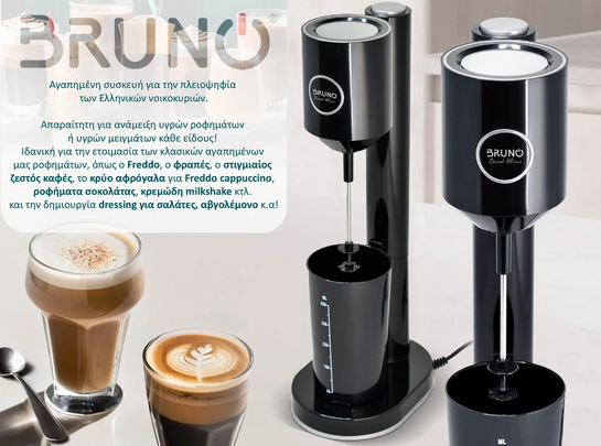 BRUNO Φραπεδιέρα επιτραπέζια BRN-0183 100W με δοχείο 450ml, μαύρη