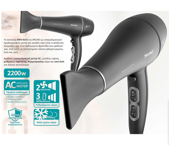 BRUNO σεσουάρ μαλλιών AC BRN-0155, 2200W, με φυσούνα, μαύρο